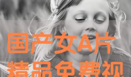 免费三级视频,带你领略影视世界的精彩瞬间